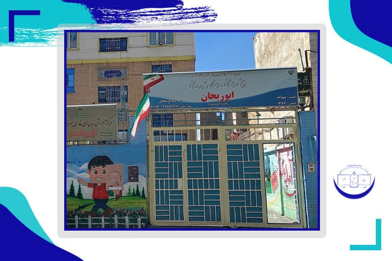 دبستان غیردولتی پسرانه ابوریحان