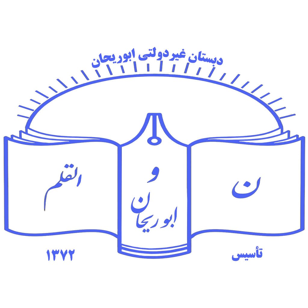 دبستان غیردولتی پسرانه ابوریحان