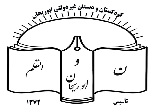 دبستان و کودکستان غیردولتی ابوریحان
