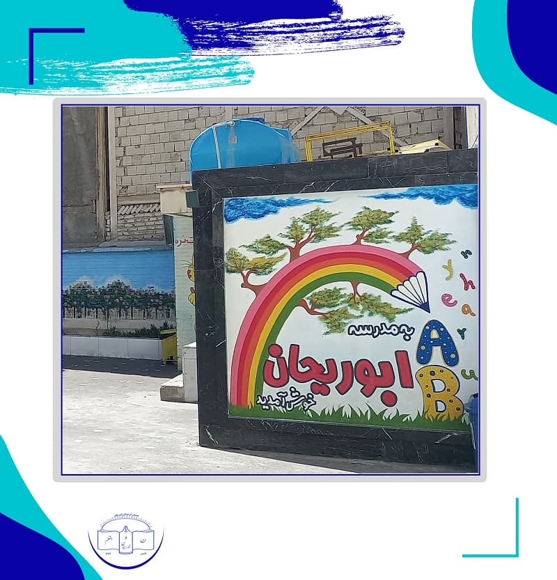 دبستان غیردولتی پسرانه ابوریحان